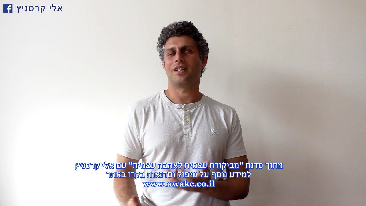 להיות אסרטיבי ולא אגרסיבי, איך לבטא את עצמי (בקשה ודרישה) - אלי קרסניץ