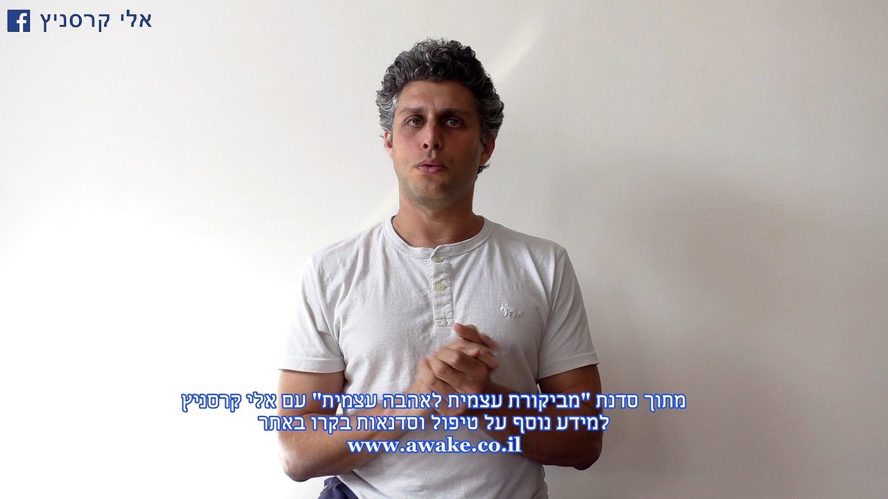 אושר, אישור עצמי, הצורך באישור, אושר בחיים - אלי קרסניץ