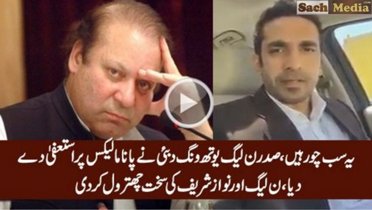 PMLN Youth Wing President Dubai Resigns Over Panama Leaks & Bashes PMLN