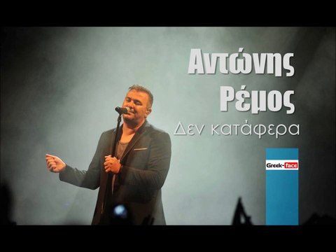 ΑΡ| Αντώνης Ρέμος - Δεν κατάφερα| (Official mp3 hellenicᴴᴰ music web promotion) Greek- face