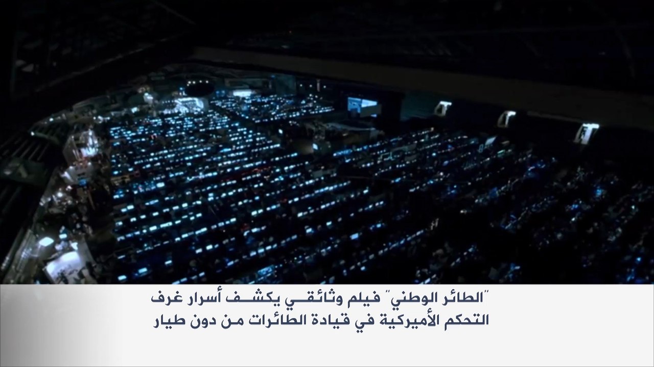 "الطائر الوطني" وثائقي يفتح ملف الطائرات دون طيار