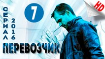 Перевозчик .Боевик (2016) HD Версия .Серия 7
