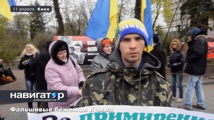 11.04.14 Фальшивые беженцы Крыма