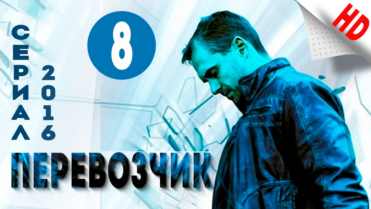 Перевозчик .Боевик (2016) HD Версия .Серия 8