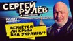 16.01.16 Сергей Рулёв провел опрос в Севастополе: Вернется ли Крым на Украину?