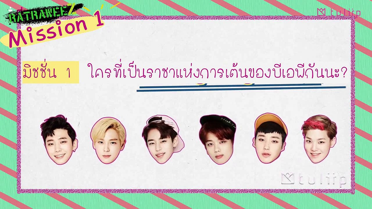 [ไทยซับ] บีเอพีกับการทำมิชชั่นเพื่อบริจาคคัพเค้กให้กับเด็กๆ