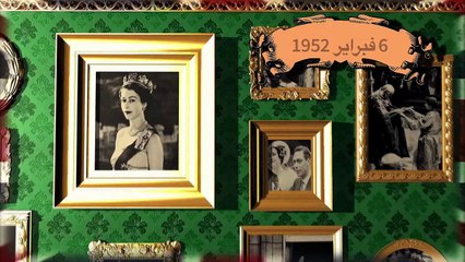 الملكة اليزابيث الثانية