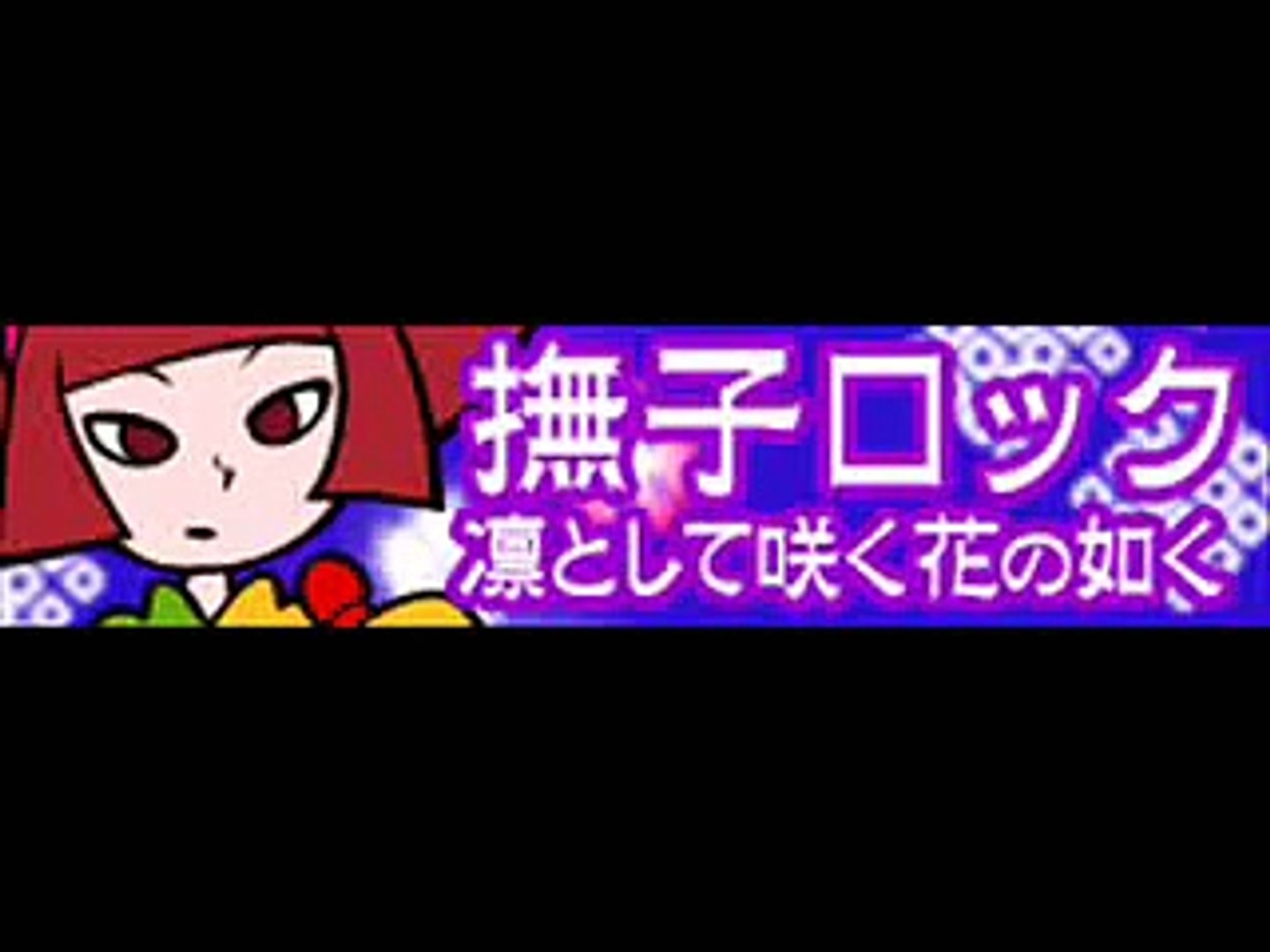 撫子ロック 凛として咲く花の如く ｌｏｎｇ Video Dailymotion