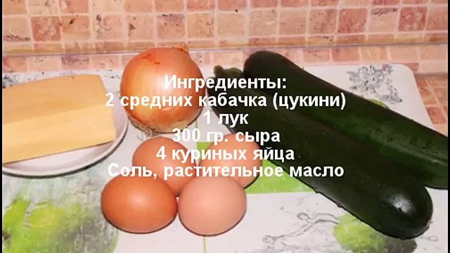 Запеканка из кабачков с сыром в мультиварке, рецепт кабачковой запеканки