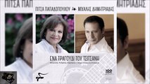 Πίτσα Παπαδοπούλου & Μιχάλης Δημητριάδης - Ένα Τραγούδι Του Τσιτσάνη