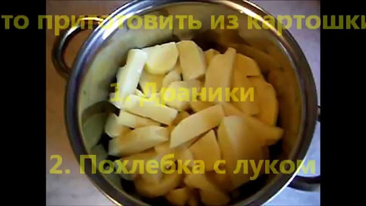 Что приготовить из картошки #1