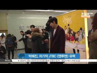 박해진, 차기작으로 JTBC [맨투맨] 유력