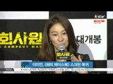 Lee Mi Yeon Returns To Screen With 'HAPPY VIRUS' ([K STAR] 이미연, 영화 [해피 페이스북]으로 스크린 복귀)