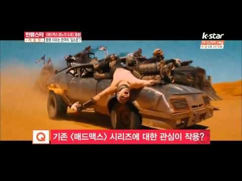 [ST대담] 영화 [매드맥스 : 분노의 도로] 흥행 열풍
