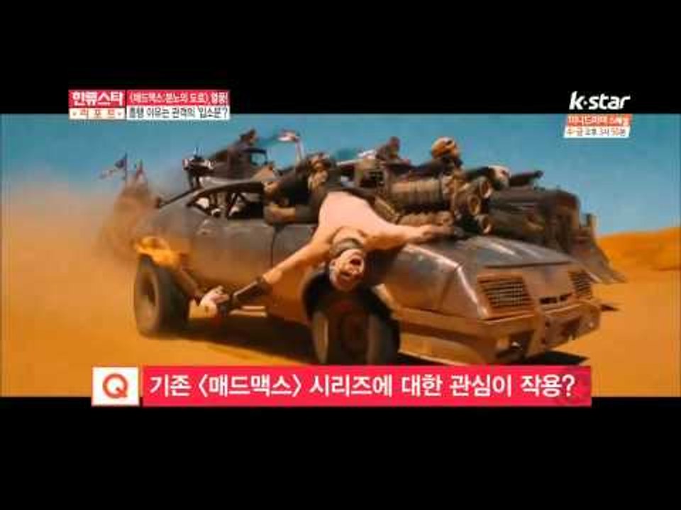 [ST대담] 영화 [매드맥스 : 분노의 도로] 흥행 열풍