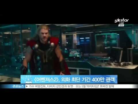[어벤져스2], 400만 관객 돌파…역대 외화 최단 기록