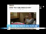 정려원 '항상 연예인과 교제, 지난해 초 결별'