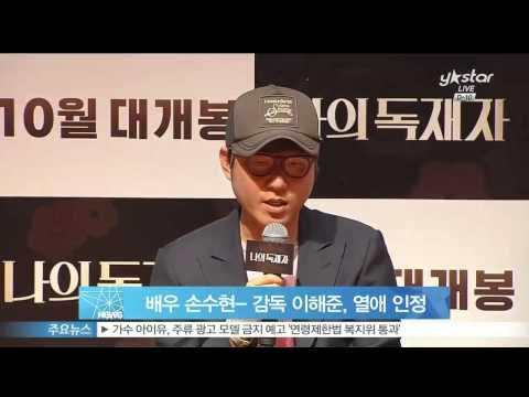 배우 손수현- 영화감독 이해준, 열애 사실 인정