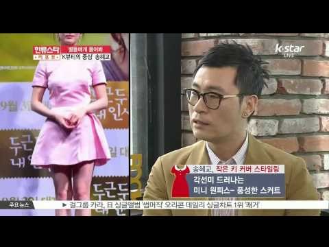 [별들에게 물어봐] K뷰티·K패션의 중심, 송혜교