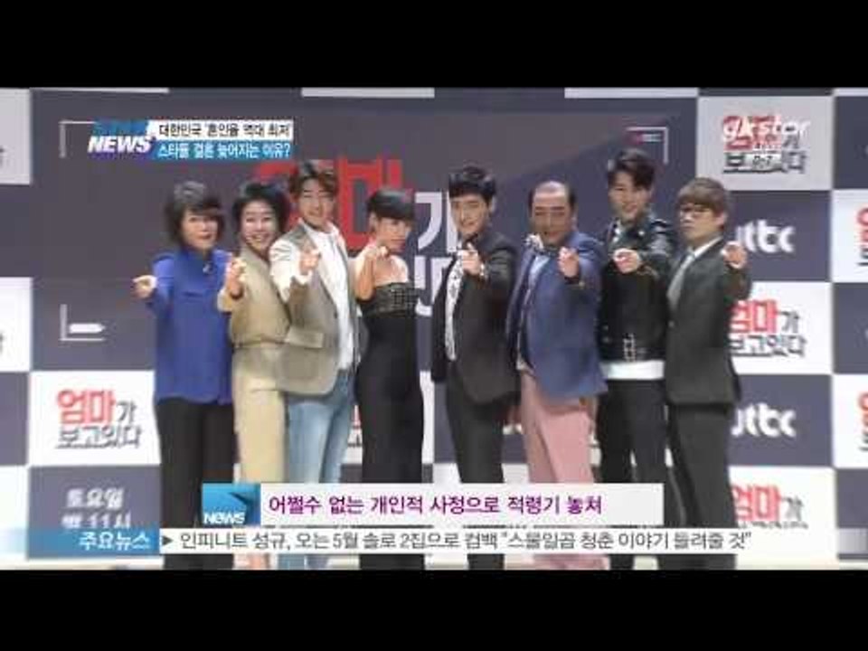 혼인율 역대 최저, 스타들 결혼 늦어지는 이유?