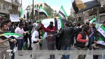سوريون يستغلون الهدنة للتظاهر ضد النظام في حلب