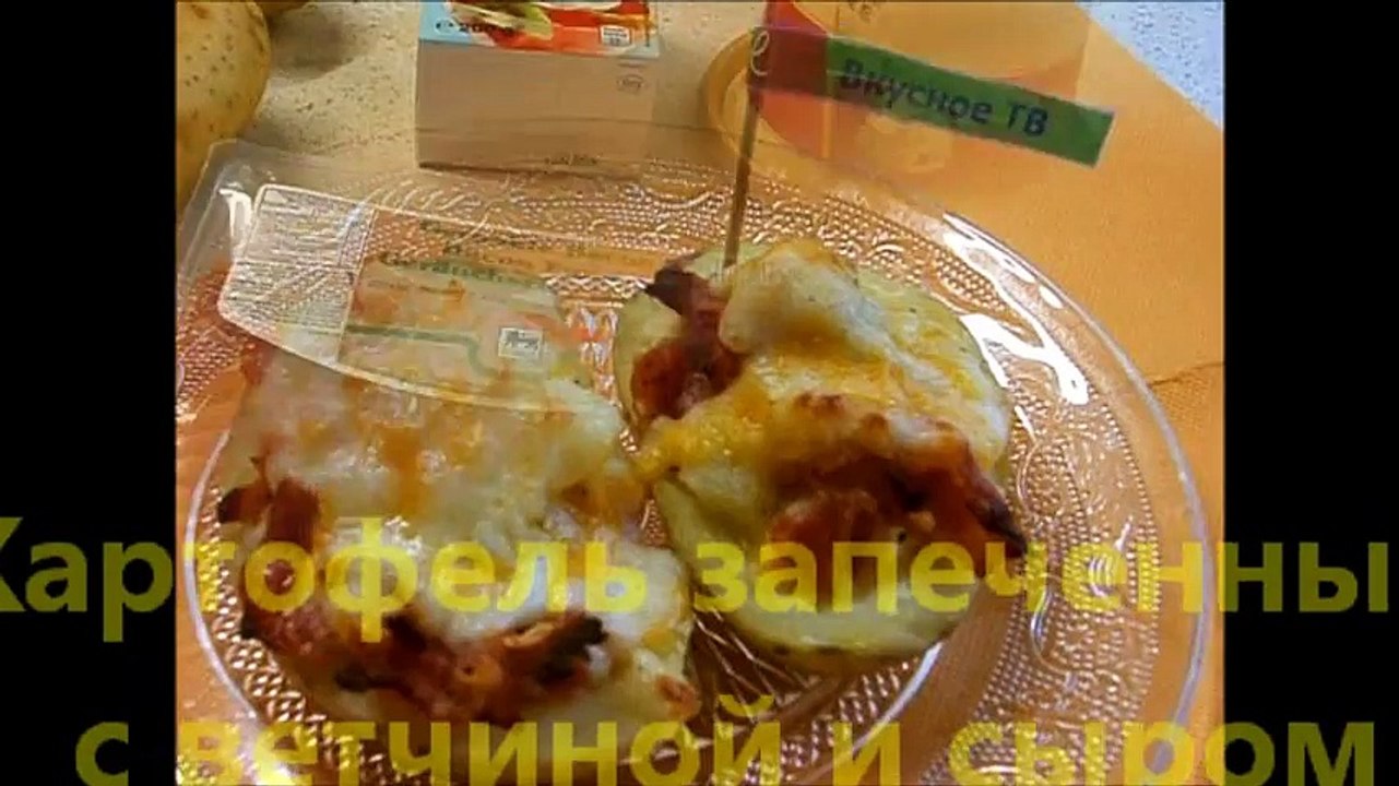 Картофель запеченный с ветчиной и сыром