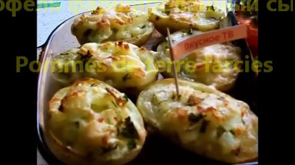 Картофель фаршированный сыром