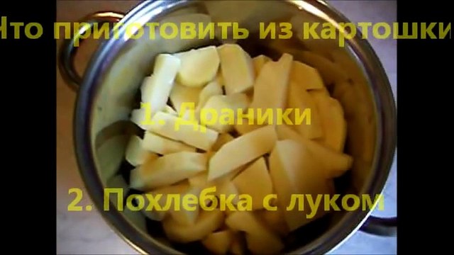 Что приготовить из картошки #1