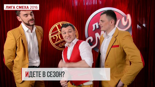 Команды второго сезона Лиги Смеха #1 - Лига смеха 2016