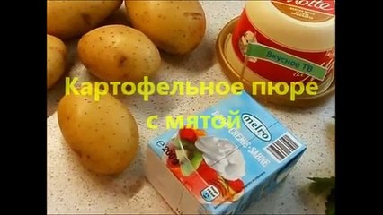 Картофельное пюре с мятой