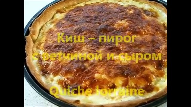 Киш пирог с ветчиной и сыром