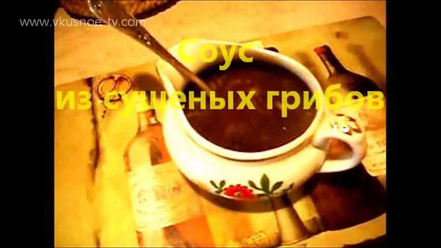 Соус из сушеных белых грибов