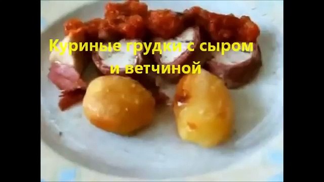 куриные грудки с сыром и ветчиной