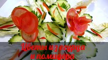 Цветы из помидора и огурца! Украшения из овощей! Decoration Of Vegetables