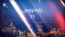 درامای چاره نووس ئه ڵقه ی 23