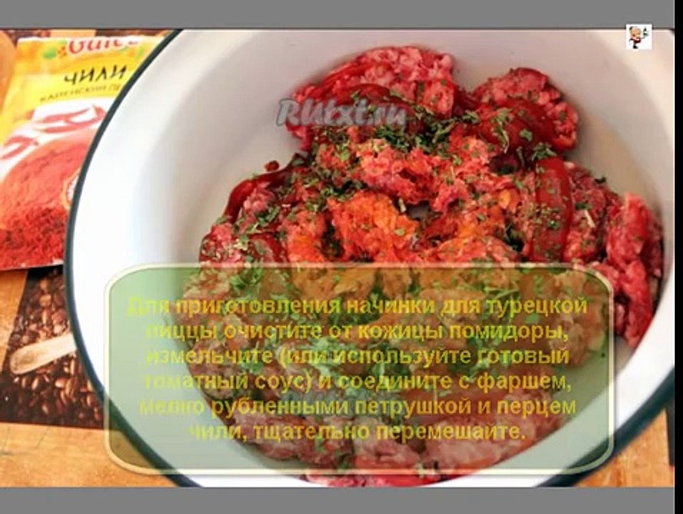 Лахмаджун турецкая пицца