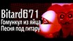 Bitard671 - Гомункул из яйца # Песня под гитару