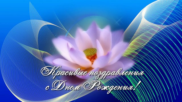 Красивые поздравления с днем рождения
