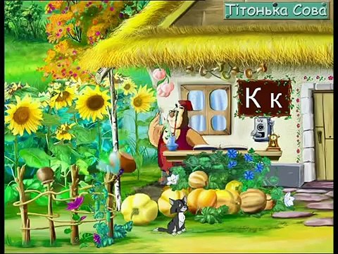 Абетка-малятко - Буква К (Уроки тетушки Совы) сери�