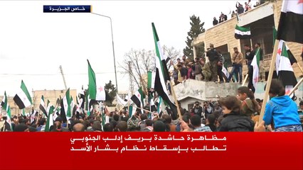 مظاهرة في ريف إدلب تطالب بإسقاط نظام الأسد