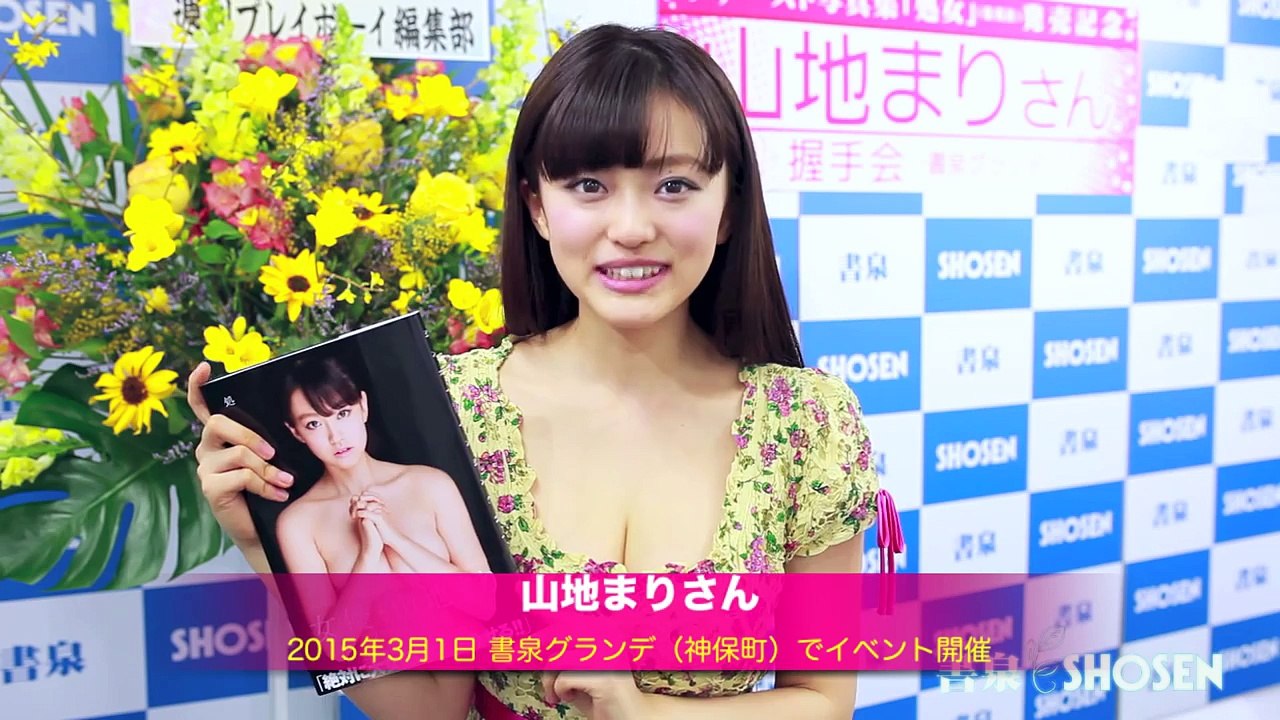 山地まりさん ファースト写真集「処女」発売！！フェア『山地まりさん祭り』3/5より ☆書泉チャンネル☆