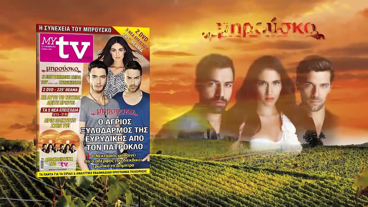 Στο MYtv που κυκλοφορεί την Πέμπτη 23/10/2014 ΜΠΡΟΥΣΚΟ