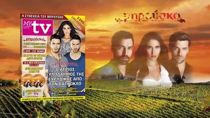 Στο MYtv που κυκλοφορεί την Πέμπτη 23/10/2014 ΜΠΡΟΥΣΚΟ