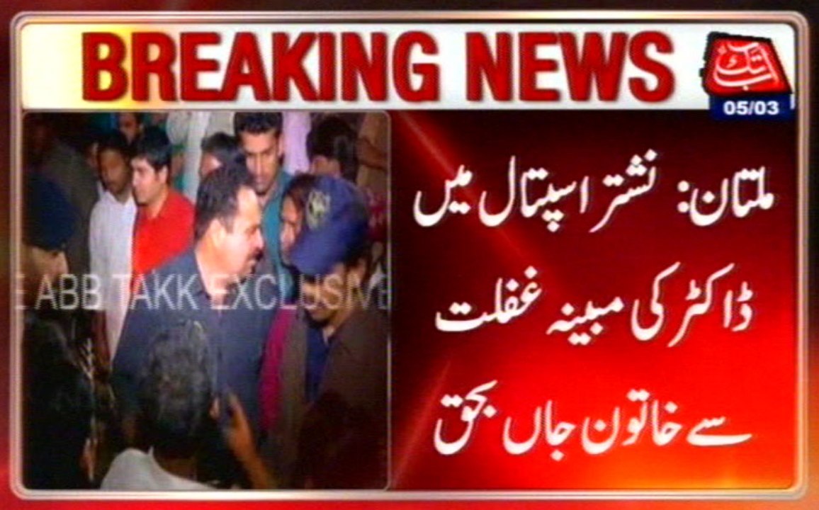 Multan: Woman Died In Nishtar Hospital Due To Doctors Of Negligence