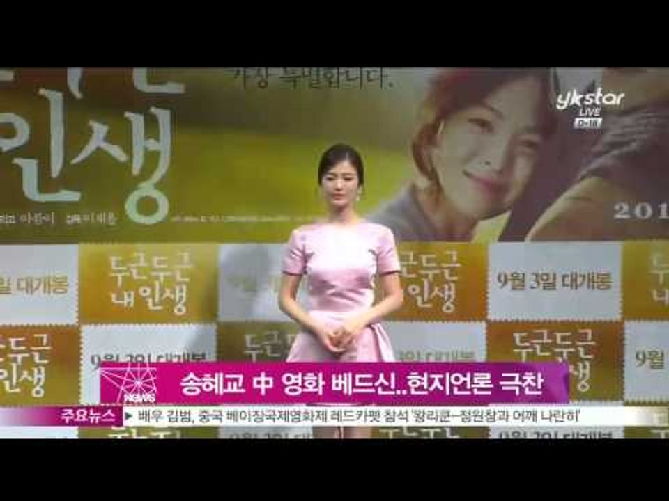 송혜교 중 영화 베드신.. 현지언론 극찬