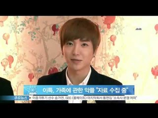 이특, 가족에 관한 악플 '자료 수집 중'