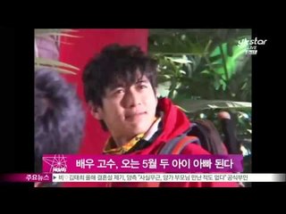 배우 고수, 오는 5월 두 아이 아빠 된다