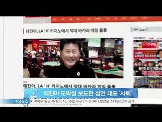 태진아 도박설 보도한 시사저널USA 대표, 결국 사퇴