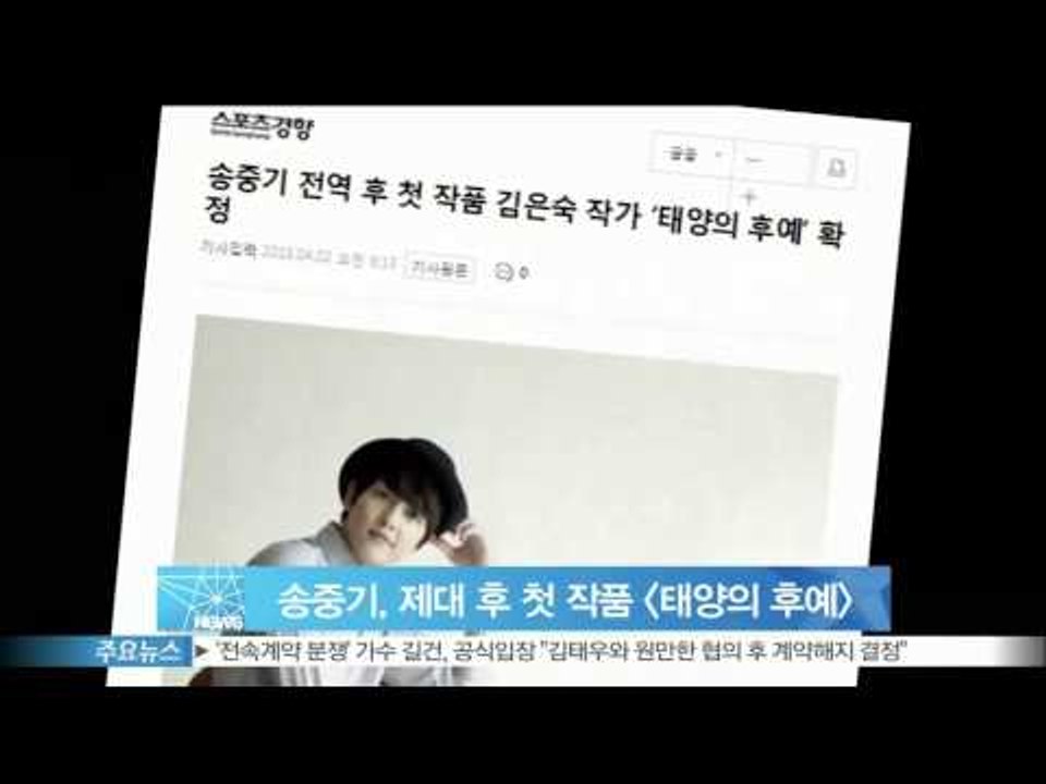 송중기, 제대 후 첫 작품 [태양의 후예] 확정