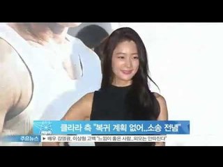 클라라 측 '복귀 계획 전혀 없어…소송에 전념할 뿐'